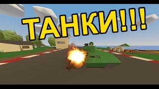 СТРЕЛЯЮЩИЕ ТАНКИ В UNTURNED!!![НОВОСТИ ОБНОВЛЕНИЯ UNTURNED 3.15.6.0]