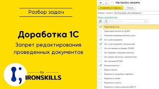 Доработка 1С. Запрет редактирования проведенных документов