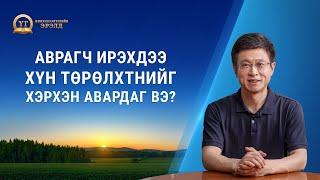 Номлолын цувралууд: Жинхэнэ Итгэлийн Эрэлд “Аврагч ирэхдээ хүн төрөлхтнийг хэрхэн авардаг вэ?”