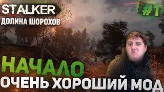 Прохождение S.T.A.L.K.E.R Долина Шорохов (ч.1) - НАЧАЛО, ОЧЕНЬ ХОРОШИЙ МОД (Мастер, 60 FPS)