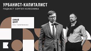 Самый центр, гость — Артем Павлюченко, руководитель управы ЦАО город Тюмень