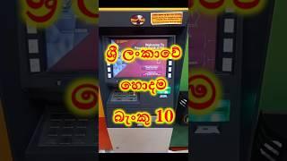 2025 ශ්‍රී ලංකාවේ හොදම මූල්‍ය බැංකු 10 / best banks in Sri Lanka 2025 #shorts