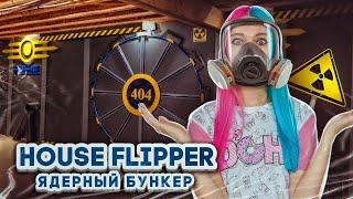 Ремонт в ЯДЕРНОМ БУНКЕРЕ ► House Flipper ► Хаус Флиппер ПРОХОЖДЕНИЕ