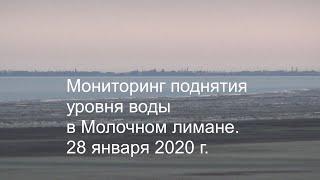 Мониторинг поднятия уровня воды в Молочном лимане. 28 января 2020 г.