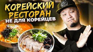 КОРЕЙСКИЙ РЕСТОРАН НЕ ДЛЯ КОРЕЙЦЕВ | Обзор ресторана Kimchi To Go.