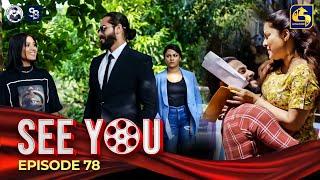 SEE YOU || EPISODE 78 || සී යූ || 28th June 2024