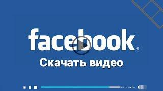 Скачать видео с Facebook в три клика (без посторонних сервисов)