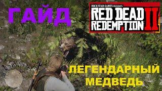 КАК УБИТЬ ЛЕГЕНДАРНОГО МЕДВЕДЯ В RDR 2  ЛЕГЕНАДРНОЕ ЖИВОТНОЕ  ГАЙД RED DEAD REDEMPTION 2