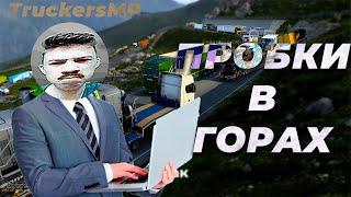 ПРОБКИ В ГОРАХ В Euro Truck Simulator 2 Multiplayer | TruckersMP | iFLame