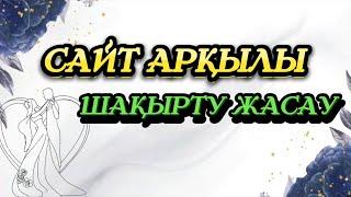 САЙТ АРҚЫЛЫ ЭЛЕКТРОНДЫ ШАҚЫРТУ ЖАСАУ #сайтпеншақыру #тильда