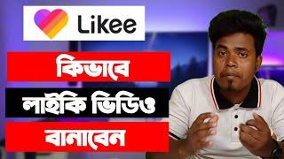 লাইকি ভিডিও কিভাবে বানাবেন | Like video kivabe banabo | How to make likee video | likee app tutorial