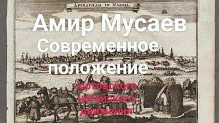 АМИР МУСАЕВ: СОВРЕМЕННОЕ ПОЛОЖЕНИЕ ЮРТОВСКО-НОГАЙСКОГО ДВИЖЕНИЯ