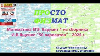 Математика ЕГЭ-2025. Вариант 1 из сборника И.В. Ященко "50 вариантов заданий". Профильный уровень.