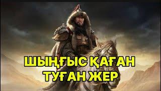 ШЫҢҒЫСХАН ТУҒАН ЖЕР ЖАРКЕНТ…