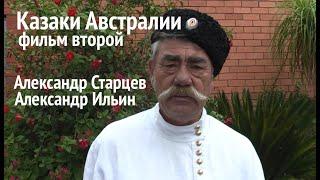 Казаки Австралии. Фильм второй - Александр Ильин и Александр Старцев