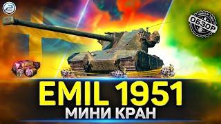 Обзор EMIL 1951  Стоит ли брать в Мир Танков