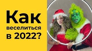 Олег Белецкий - Как веселиться в 2022