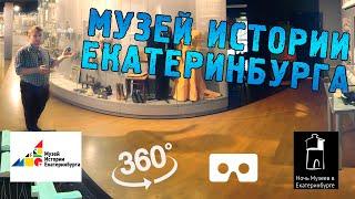 Ночь музеев 2022 - Музей истории Екатеринбурга 360°