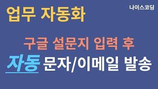 구글 설문지 자동화 - 문자, 이메일 보내기 (feat. 트리거)