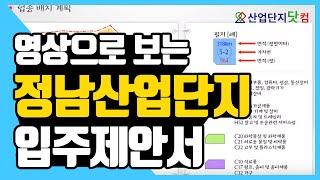 [정남산업단지] 정남산업단지 입주제안서