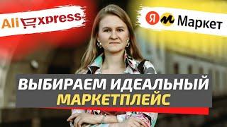 Какой маркетплейс выбрать? /Яндекс Маркет для поставщиков / Aliexpress для продавцов