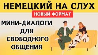 СЛУШАЕМ ЛЁГКИЕ ДИАЛОГИ | Вопросы - ответы  | Слушай и запоминай  | Немецкий на слух | А1 А2  В1