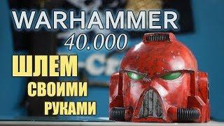 Warhammer 40000 Шлем космодесантника своими руками