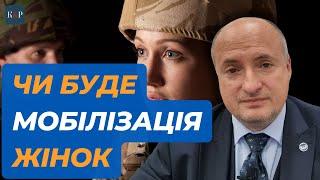 Чи буде і коли почнеться мобілізація жінок | Адвокат Ростислав Кравець