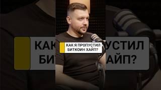 Как я пропустил биткоин хайп и какие важные выводы сделал | Алексей Заруцкий