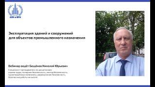 Эксплуатация зданий и сооружений для объектов промышленного назначения