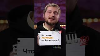 ЧТО такое АККОРДЫ на фортепиано?