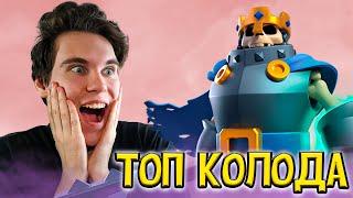 ТОП КОЛОДА с КОРОЛЕМ СКЕЛЕТОВ в Клеш Рояль | Clash Royale