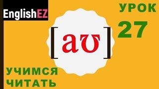 27. Правила чтения в английском языке. Дифтонг [aʊ]