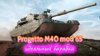  Progetto M40 mod 65  Танк с идеальным барабаном  Гайд