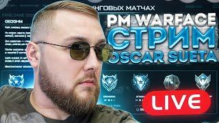 АПНУЛ 1000 РАНГ! СТРИМ Warface - ИГРАЕМ РЕЙТИНГОВЫЕ МАТЧИ 