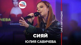 Юлия Савичева - Сияй (LIVE @ Авторадио)