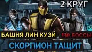 ПРОШЁЛ 130 БОССОВ БАШНИ ЛИН КУЭЙ по 2 КРУГУ / Мортал Комбат Мобаил / Mortal Kombat Mobile