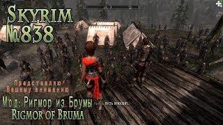 Skyrim s 838 В куколки поиграем?