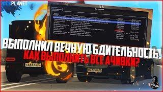 ВЫПОЛНИЛ "ВЕЧНУЮ БДИТЕЛЬНОСТЬ"! КАК ВЫПОЛНИТЬ ВСЕ АЧИВКИ? - MTA CCDPLANET