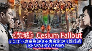 【#CHAIRMENHK】《焚城》Cesium Fallout - #吹咩不專業影評 #REVIEW #劉德華 #莫文蔚 #謝君豪 #王菀之 #王丹妮 #廖子妤 #何啟華 #魏浚笙 #梁仲恆 #林保怡