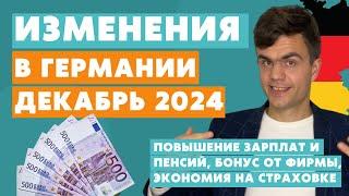 Изменения в Германии ДЕКАБРЬ 2024