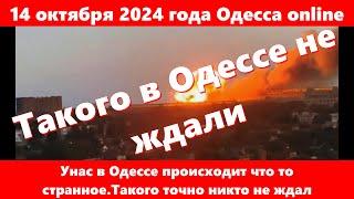 14.10.2024 года Одесса online.Унас в Одессе происходит что то странное.Такого точно никто не ждал