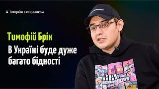 Тимофій Брік: срачі в соцмережах, розколи в суспільстві, діалог із росіянами, бідність