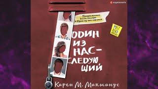 ОДИН ИЗ НАС - СЛЕДУЮЩИЙ. ДЕТЕКТИВ Карен М. Макманус Аудиокнига