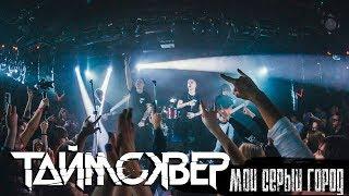 ТАйМСКВЕР - Мой серый город feat. Вячеслав Соколов [AMATORY] (Live)