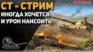 СТ10 - стрим! Иногда и в урон хочется!