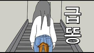 옥상에서 급똥