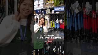 【初心者向け！】トレッキングポールの選び方️#アウトドア #アウトドアショップ #トレッキング #登山 #トレッキングポール #ポール #エルブレス #エルブレス新宿店 #shorts #s