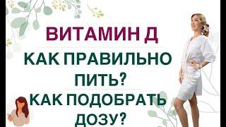 ️ ВИТАМИН Д. КАК ПРАВИЛЬНО ПИТЬ, ЧТОБЫ ОН УСВОИЛСЯ Врач эндокринолог, диетолог Ольга Павлова.