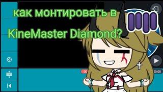 как монтировать видео в KineMaster Diamond ~  gacha life